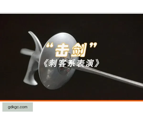 击剑历史：从古代刺客到奥运竞技